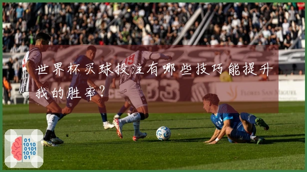 世界杯买球投注有哪些技巧能提升我的胜率？