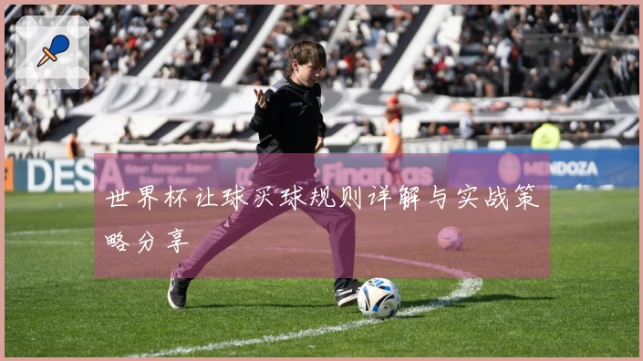 世界杯让球买球规则详解与实战策略分享