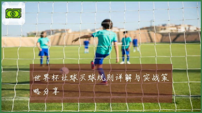 世界杯让球买球规则详解与实战策略分享