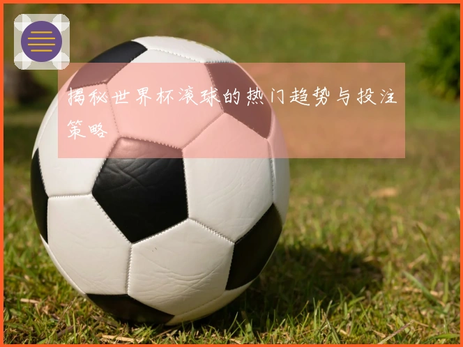 揭秘世界杯滚球的热门趋势与投注策略