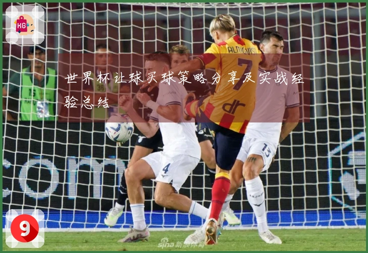 世界杯让球买球策略分享及实战经验总结