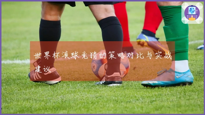 世界杯滚球竞猜的策略对比与实战建议